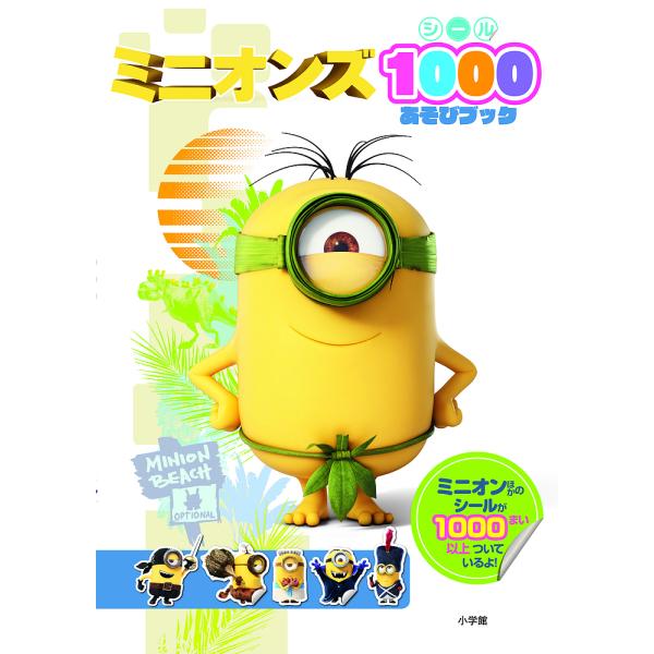 本 雑誌 ミニオンズ Dvd 絵本 児童書 図鑑の人気商品 通販 価格比較 価格 Com