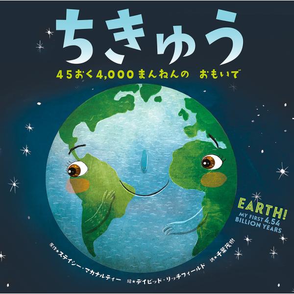 ※商品画像はイメージや仮デザインが含まれている場合があります。帯の有無など実際と異なる場合があります。原作:ステイシー・マカナルティー　絵:デイビッド・リッチフィールド　訳:千葉茂樹出版社:小学館発売日:2019年08月キーワード:ちきゅう...