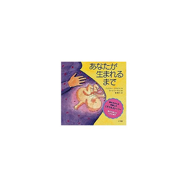 ※商品画像はイメージや仮デザインが含まれている場合があります。帯の有無など実際と異なる場合があります。著:ジェニフアー・デイビス　画:ローラ・コーネル　訳:槙朝子出版社:小学館発売日:1999年03月シリーズ名等:親子で楽しむ翻訳しかけ絵本...