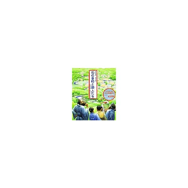 花のき村と盗人たち 新美南吉名作絵本/新美南吉/さいとうよしみ