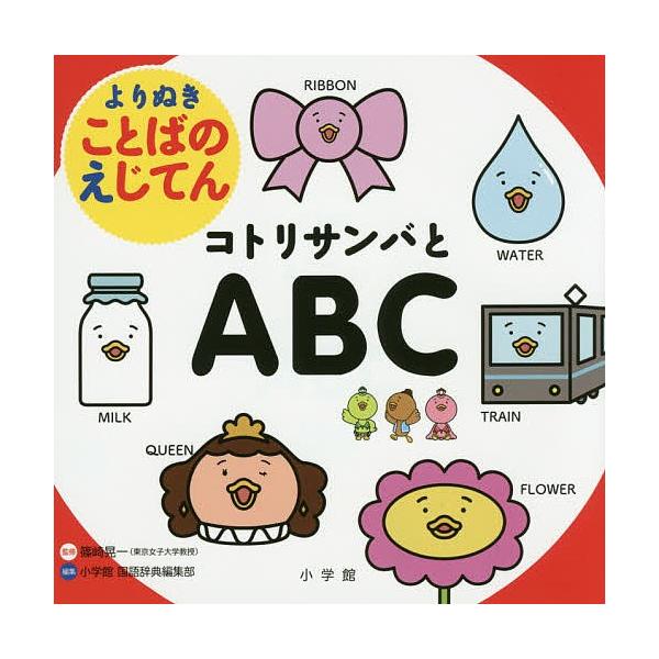 国語辞典 小学館 絵本 児童書 図鑑の人気商品 通販 価格比較 価格 Com