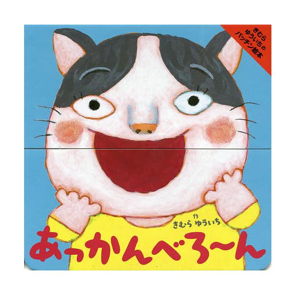 ※商品画像はイメージや仮デザインが含まれている場合があります。帯の有無など実際と異なる場合があります。作:きむらゆういち出版社:小学館発売日:2014年08月シリーズ名等:きむらゆういちのパッチン絵本キーワード:あっかんべろ〜んきむらゆうい...