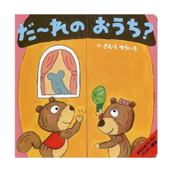 ※商品画像はイメージや仮デザインが含まれている場合があります。帯の有無など実際と異なる場合があります。作:きむらゆういち出版社:小学館発売日:2014年08月シリーズ名等:きむらゆういちのパッチン絵本キーワード:だ〜れのおうち？きむらゆうい...