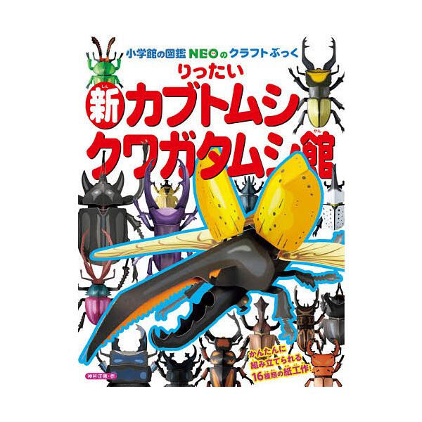 ※商品画像はイメージや仮デザインが含まれている場合があります。帯の有無など実際と異なる場合があります。作:神谷正徳出版社:小学館発売日:2021年07月シリーズ名等:小学館の図鑑NEOのクラフトぶっくキーワード:りったい新カブトムシクワガタ...