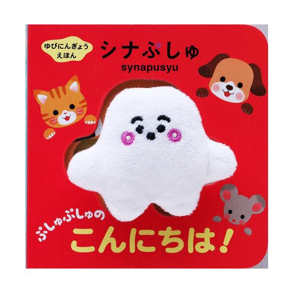 ※商品画像はイメージや仮デザインが含まれている場合があります。帯の有無など実際と異なる場合があります。絵:高橋美紀出版社:小学館発売日:2022年12月シリーズ名等:ゆびにんぎょうえほんキーワード:シナぷしゅぷしゅぷしゅのこんにちは！高橋美...