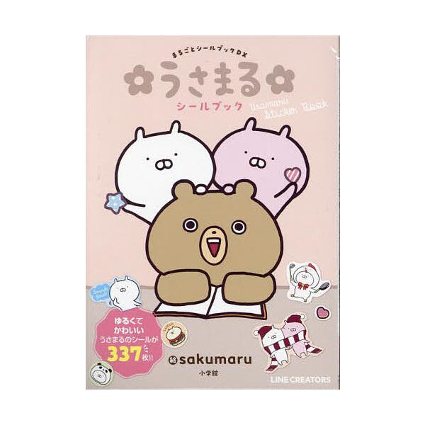※商品画像はイメージや仮デザインが含まれている場合があります。帯の有無など実際と異なる場合があります。絵:sakumaru出版社:小学館発売日:2023年06月シリーズ名等:まるごとシールブックDXキーワード:うさまるシールブックsakum...