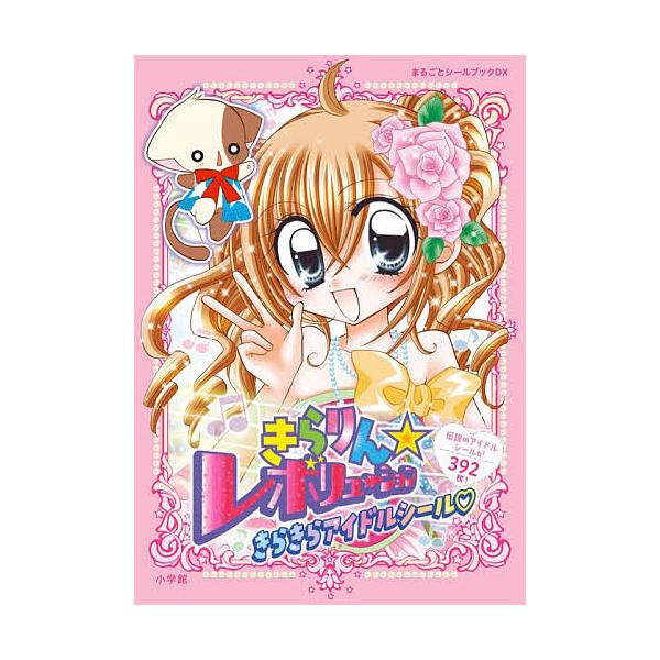 ※商品画像はイメージや仮デザインが含まれている場合があります。帯の有無など実際と異なる場合があります。出版社:小学館発売日:2025年12月シリーズ名等:まるごとシールブックDXキーワード:きらりん☆レボリューションきらきらアイドルシール ...