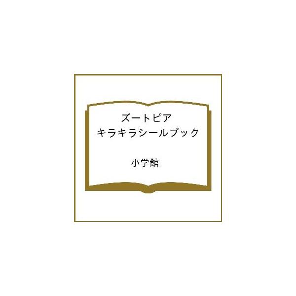 〔予約〕ズートピア キラキラシールブック /小学館