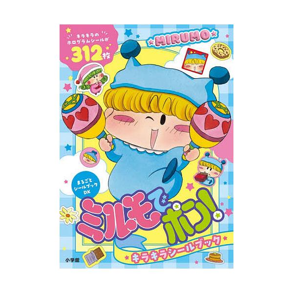 ミルモでポン!キラキラシールブック/子供/絵本