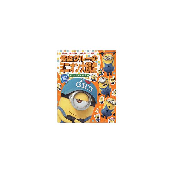 ※商品画像はイメージや仮デザインが含まれている場合があります。帯の有無など実際と異なる場合があります。出版社:小学館発売日:2018年01月シリーズ名等:ひらめき★シールえほんキーワード:怪盗グルーのミニオン大脱走ミニオンがいっぱい！ プレ...