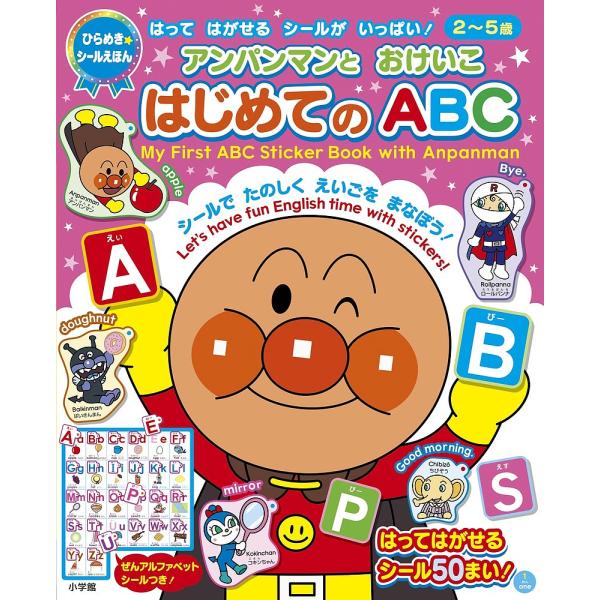 アンパンマンとおけいこはじめてのABC