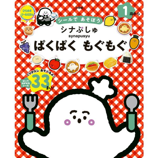 ※商品画像はイメージや仮デザインが含まれている場合があります。帯の有無など実際と異なる場合があります。出版社:小学館発売日:2023年08月シリーズ名等:ひらめき★シールえほんキーワード:シナぷしゅぱくぱくもぐもぐシールであそぼう えほん ...