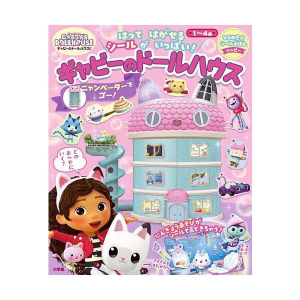 ※商品画像はイメージや仮デザインが含まれている場合があります。帯の有無など実際と異なる場合があります。出版社:小学館発売日:2025年05月シリーズ名等:ひらめき★シールえほんハッピーキーワード:ギャビーのドールハウスニャンベーターでゴー！...