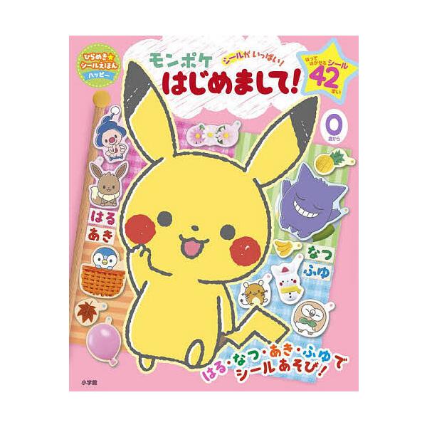出版社:小学館発売日:2025年07月シリーズ名等:ひらめき★シールえほんハッピーキーワード:モンポケはじめまして！ プレゼント ギフト 誕生日 子供 クリスマス 子ども こども もんぽけはじめましてひらめきしーるえほんはつぴー モンポケハ...