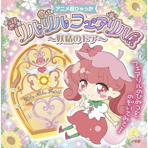 絵本 児童書 図鑑 リルリルフェアリルの人気商品 通販 価格比較 価格 Com