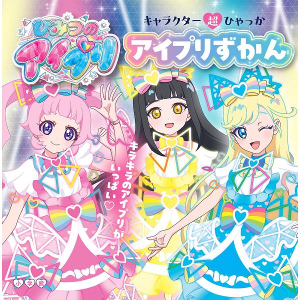 ※商品画像はイメージや仮デザインが含まれている場合があります。帯の有無など実際と異なる場合があります。出版社:小学館発売日:2024年08月シリーズ名等:キャラクター超ひゃっかキーワード:ひみつのアイプリアイプリずかん プレゼント ギフト ...