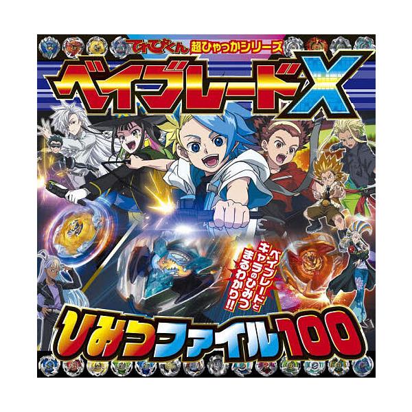※商品画像はイメージや仮デザインが含まれている場合があります。帯の有無など実際と異なる場合があります。出版社:小学館発売日:2024年12月シリーズ名等:てれびくん超ひゃっかシリーズキーワード:ベイブレードXひみつファイル１００ プレゼント...