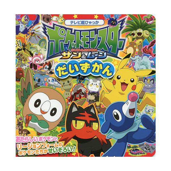 ※商品画像はイメージや仮デザインが含まれている場合があります。帯の有無など実際と異なる場合があります。監修:小学館集英社プロダクション出版社:小学館発売日:2017年04月シリーズ名等:テレビ超ひゃっかキーワード:ポケットモンスターサン＆ム...
