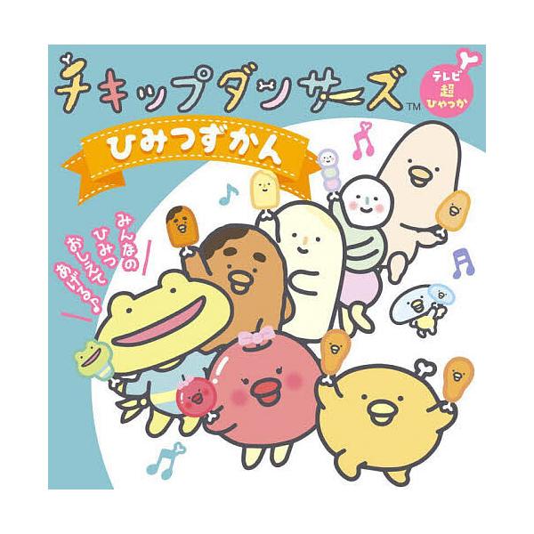 ※商品画像はイメージや仮デザインが含まれている場合があります。帯の有無など実際と異なる場合があります。原作・監修:サンエックス出版社:小学館発売日:2022年11月シリーズ名等:テレビ超ひゃっかキーワード:チキップダンサーズひみつずかんサン...