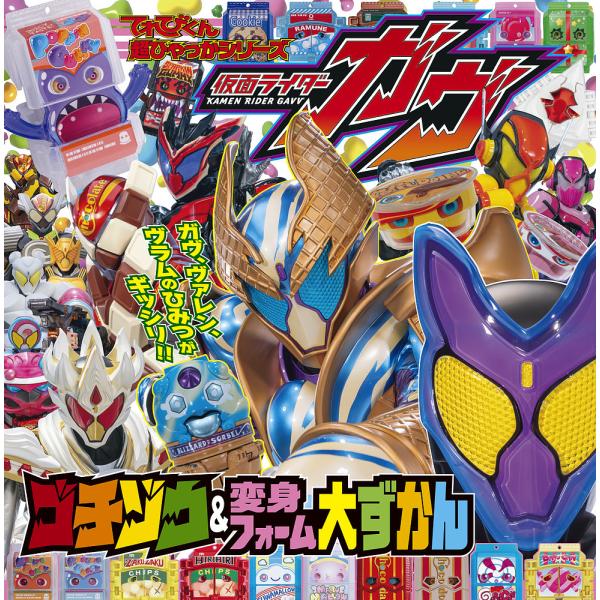 ※商品画像はイメージや仮デザインが含まれている場合があります。帯の有無など実際と異なる場合があります。出版社:小学館発売日:2025年02月シリーズ名等:てれびくん超ひゃっかシリーズキーワード:仮面ライダーガヴゴチゾウ＆変身フォーム大ずかん...