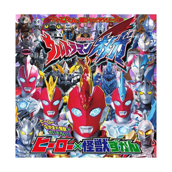 ※商品画像はイメージや仮デザインが含まれている場合があります。帯の有無など実際と異なる場合があります。出版社:小学館発売日:2025年12月シリーズ名等:てれびくん超ひゃっかシリーズキーワード:ウルトラマンオメガヒーロー×怪獣ずかん プレゼ...