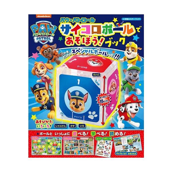パウ・パトロールサイコロボールであそぼう!ブック