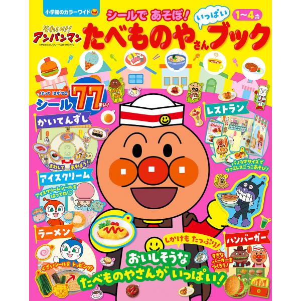 ※商品画像はイメージや仮デザインが含まれている場合があります。帯の有無など実際と異なる場合があります。出版社:小学館発売日:2024年02月シリーズ名等:小学館のカラーワイドキーワード:それいけ！アンパンマンシールであそぼ！たべものやさんい...