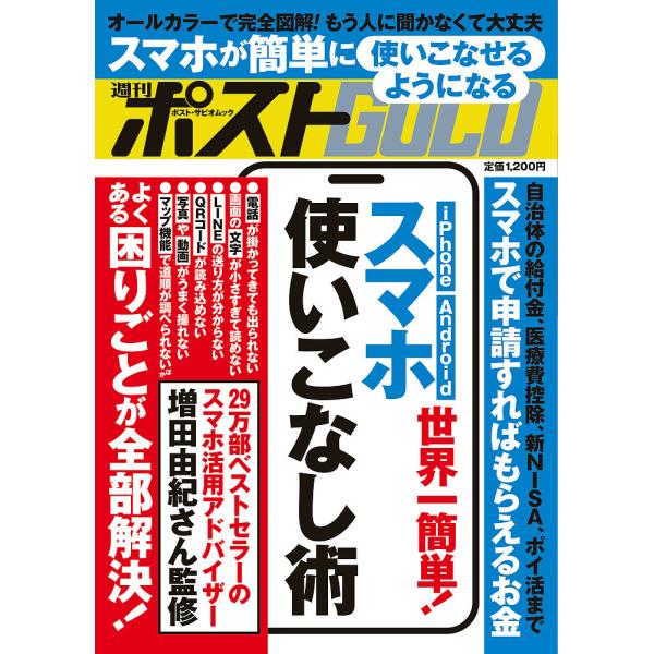 出版社:小学館発売日:2025年06月シリーズ名等:ポスト・サピオムック マネー＆ライフ別冊シリーズ vol．２６キーワード:週刊ポストGOLD世界一簡単！スマホ使いこなし術 しゆうかんぽすとごーるどしゆうかん／ぽすと／ＧＯＬ シユウカンポ...