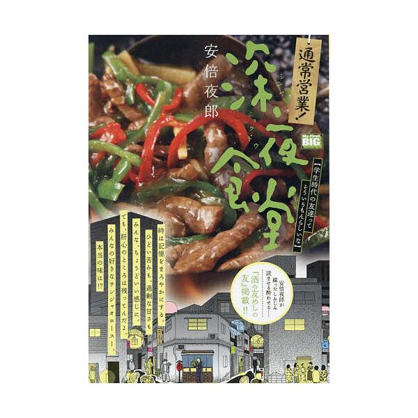 ※商品画像はイメージや仮デザインが含まれている場合があります。帯の有無など実際と異なる場合があります。出版社:小学館発売日:2023年10月シリーズ名等:My First BIGキーワード:通常営業！深夜食堂学生時代の友達ってそ 漫画 マン...