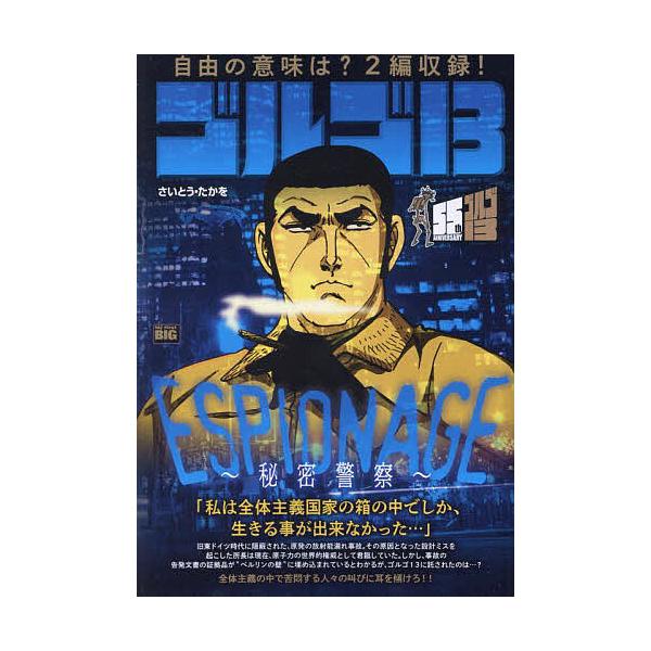 出版社:小学館発売日:2024年03月シリーズ名等:My First BIGキーワード:ゴルゴ１３ESPIONAGE〜秘密警察 漫画 マンガ まんが ごるご１３えすぴおなーじひみつけいさつまいふあーす ゴルゴ１３エスピオナージヒミツケイサツ...