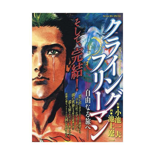 出版社:小学館発売日:2024年04月シリーズ名等:My First BIG SPECIALキーワード:クライングフリーマン自由なる旅へ 漫画 マンガ まんが くらいんぐふりーまんじゆうなるたびへまい クライングフリーマンジユウナルタビヘマ...