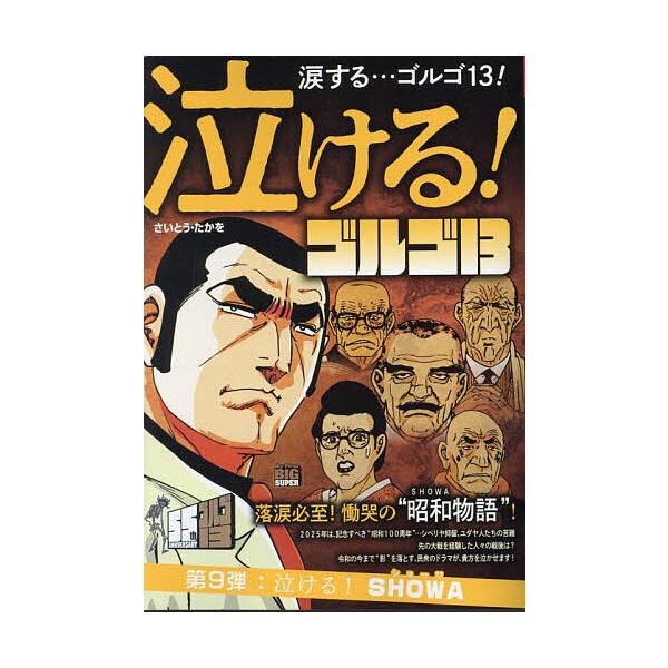 出版社:小学館発売日:2024年04月シリーズ名等:My First BIG SUPERキーワード:泣けるゴルゴ１３泣ける！SHOWA 漫画 マンガ まんが なけるごるごさーていーんなけるＳＨＯＷＡまいふあー ナケルゴルゴサーテイーンナケル...