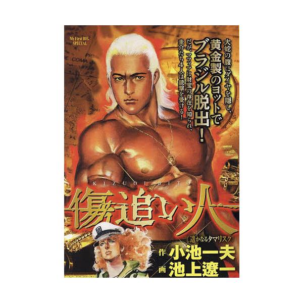 出版社:小学館発売日:2024年07月シリーズ名等:My First BIG SPECIALキーワード:傷追い人遥かなるタマリスク 漫画 マンガ まんが きずおいびとはるかなるたまりすくまいふあーすとびつ キズオイビトハルカナルタマリスクマ...