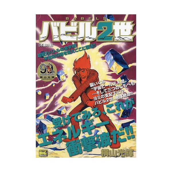 出版社:小学館発売日:2025年01月シリーズ名等:My First BIGキーワード:バビル２世不滅の塔 漫画 マンガ まんが ばびる２せいふめつのとうまい バビル２セイフメツノトウマイ よこやま みつてる ヨコヤマ ミツテル