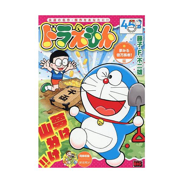 ※商品画像はイメージや仮デザインが含まれている場合があります。帯の有無など実際と異なる場合があります。出版社:小学館発売日:2025年05月シリーズ名等:My First BIG Specialキーワード:ドラえもん夢みる億万長者！編 漫画...