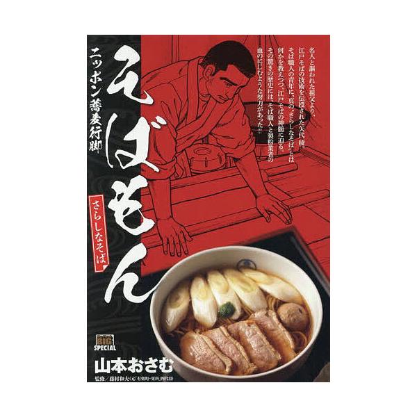 出版社:小学館発売日:2025年06月シリーズ名等:My First BIGキーワード:そばもんさらしなそば 漫画 マンガ まんが そばもんさらしなそばまいふあーすとびつぐ６８５９１ ソバモンサラシナソバマイフアーストビツグ６８５９１ やま...