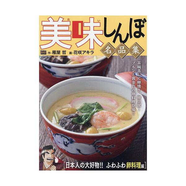 出版社:小学館発売日:2025年07月シリーズ名等:My First BIGキーワード:美味しんぼ名品集日本人の大好物！！ふわ 漫画 マンガ まんが おいしんぼめいひんしゆうにほんじんのだいこうぶつふ オイシンボメイヒンシユウニホンジンノダ...