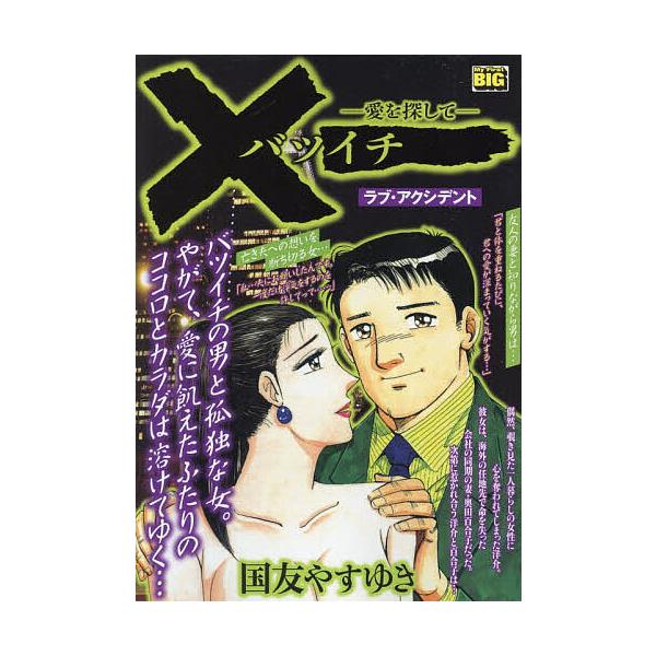 出版社:小学館発売日:2025年09月シリーズ名等:My First BIGキーワード:バツイチラブ・アクシデント 漫画 マンガ まんが ばついちらぶあくしでんとまいふあーすとびつぐ６８５ バツイチラブアクシデントマイフアーストビツグ６８５...