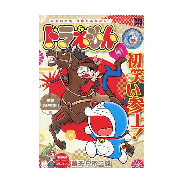 ※商品画像はイメージや仮デザインが含まれている場合があります。帯の有無など実際と異なる場合があります。出版社:小学館発売日:2025年12月シリーズ名等:My First BIGキーワード:ドラえもん新春笑い初め！！編 漫画 マンガ まんが...