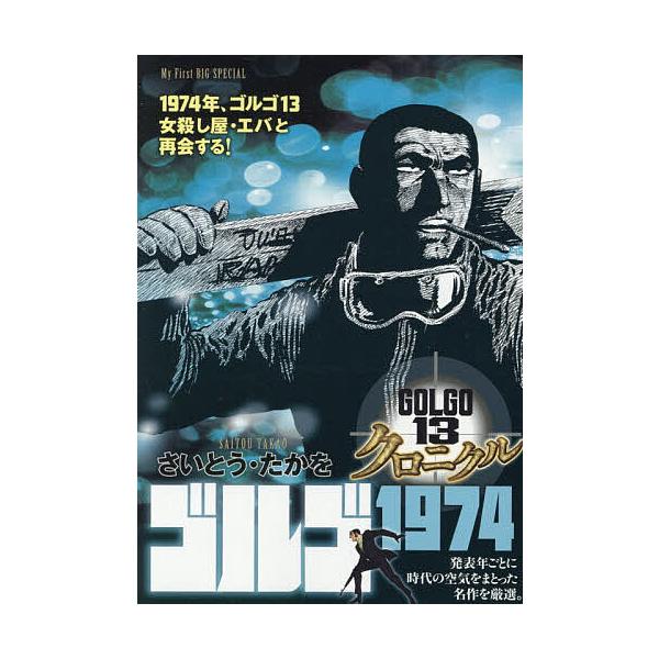 ※商品画像はイメージや仮デザインが含まれている場合があります。帯の有無など実際と異なる場合があります。出版社:小学館発売日:2025年12月シリーズ名等:My First BIGキーワード:ゴルゴ１３クロニクルゴルゴ１９７４ 漫画 マンガ ...