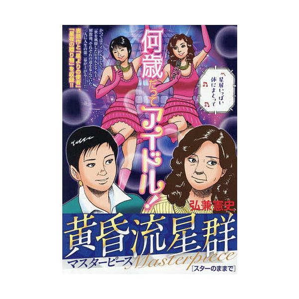 ※商品画像はイメージや仮デザインが含まれている場合があります。帯の有無など実際と異なる場合があります。出版社:小学館発売日:2025年12月シリーズ名等:My First BIGキーワード:黄昏流星群マスターピーススターのまま 漫画 マンガ...