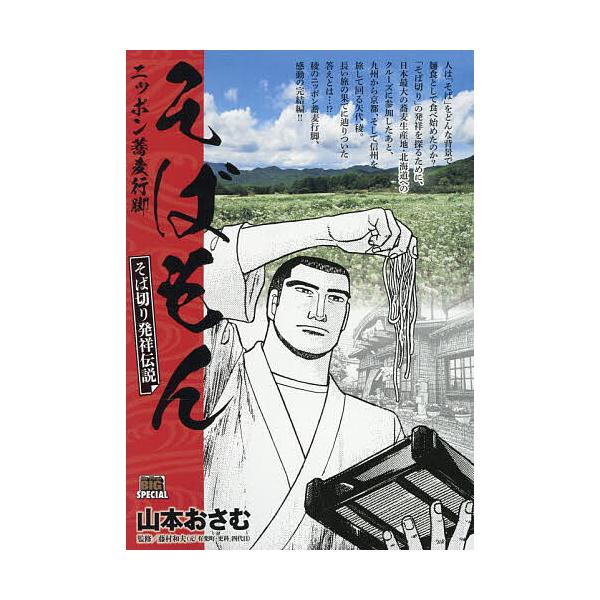 ※商品画像はイメージや仮デザインが含まれている場合があります。帯の有無など実際と異なる場合があります。出版社:小学館発売日:2026年01月シリーズ名等:My First BIGキーワード:そばもんそば切り発祥伝説 漫画 マンガ まんが そ...