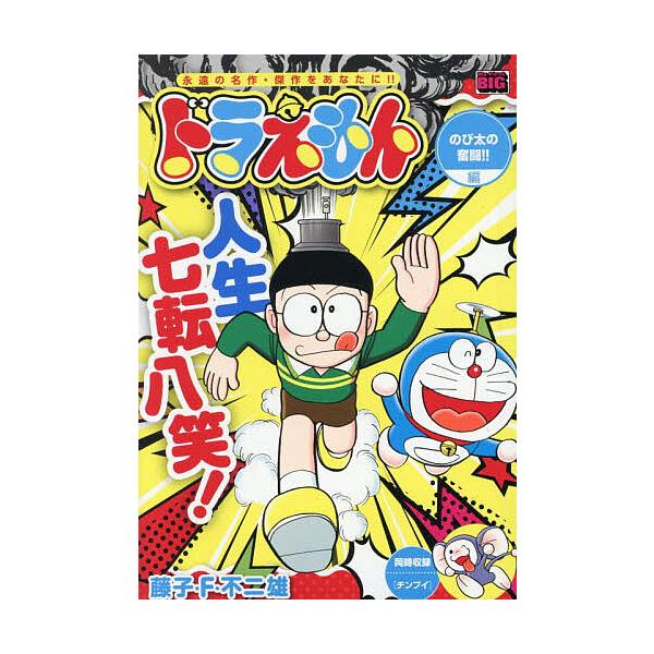ドラえもん のび太の奮闘!!編