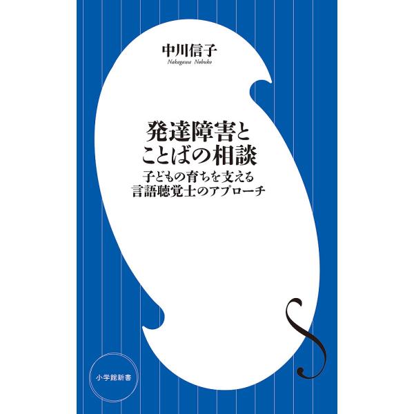 ※商品画像はイメージや仮デザインが含まれている場合があります。帯の有無など実際と異なる場合があります。著:中川信子出版社:小学館発売日:2009年08月シリーズ名等:小学館１０１新書 ０４７キーワード:発達障害とことばの相談子どもの育ちを支...