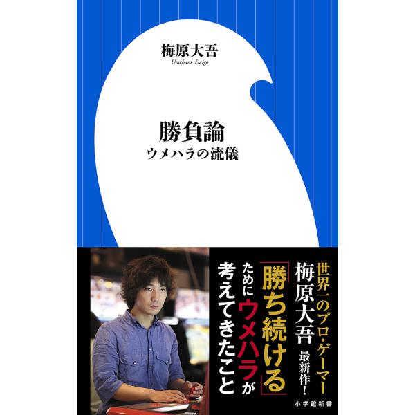 ※商品画像はイメージや仮デザインが含まれている場合があります。帯の有無など実際と異なる場合があります。著:梅原大吾出版社:小学館発売日:2013年10月シリーズ名等:小学館新書 １８１キーワード:勝負論ウメハラの流儀梅原大吾 しようぶろんう...