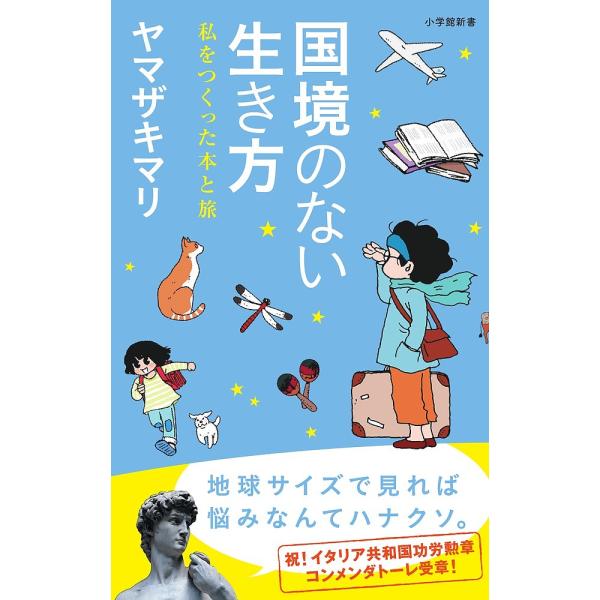 ※商品画像はイメージや仮デザインが含まれている場合があります。帯の有無など実際と異なる場合があります。著:ヤマザキマリ出版社:小学館発売日:2015年04月シリーズ名等:小学館新書 ２１５キーワード:国境のない生き方私をつくった本と旅ヤマザ...