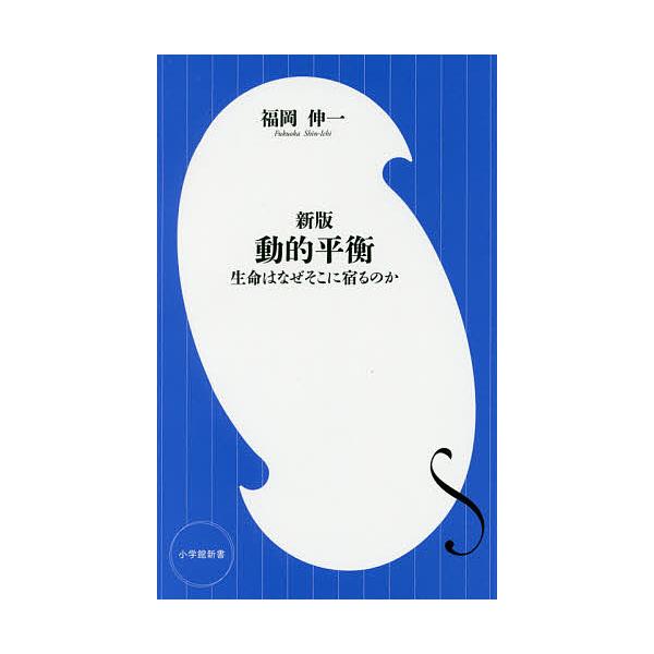 著:福岡伸一出版社:小学館発売日:2017年06月シリーズ名等:小学館新書 ３０１キーワード:動的平衡生命はなぜそこに宿るのか福岡伸一 どうてきへいこうせいめいわなぜそこに ドウテキヘイコウセイメイワナゼソコニ ふくおか しんいち フクオカ...
