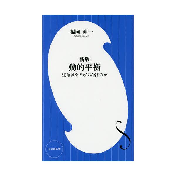 動的平衡 生命はなぜそこに宿るのか/福岡伸一