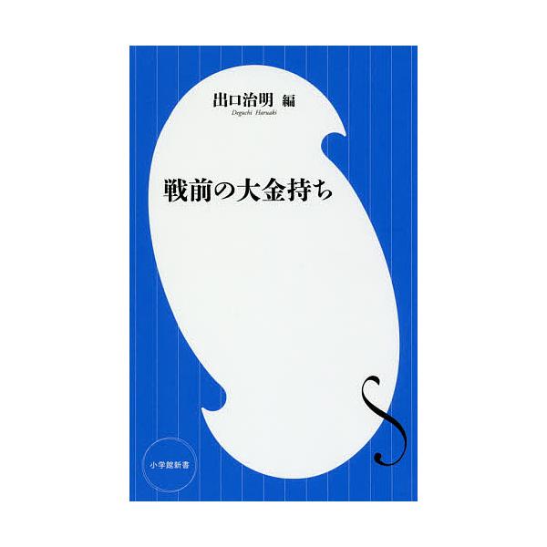※商品画像はイメージや仮デザインが含まれている場合があります。帯の有無など実際と異なる場合があります。著:稲泉連　著:山川徹　編:出口治明出版社:小学館発売日:2018年06月シリーズ名等:小学館新書 ３２９キーワード:戦前の大金持ち稲泉連...