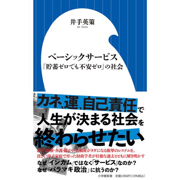 ※商品画像はイメージや仮デザインが含まれている場合があります。帯の有無など実際と異なる場合があります。著:井手英策出版社:小学館発売日:2024年04月シリーズ名等:小学館新書 ４７０キーワード:ベーシックサービス「貯蓄ゼロでも不安ゼロ」の...